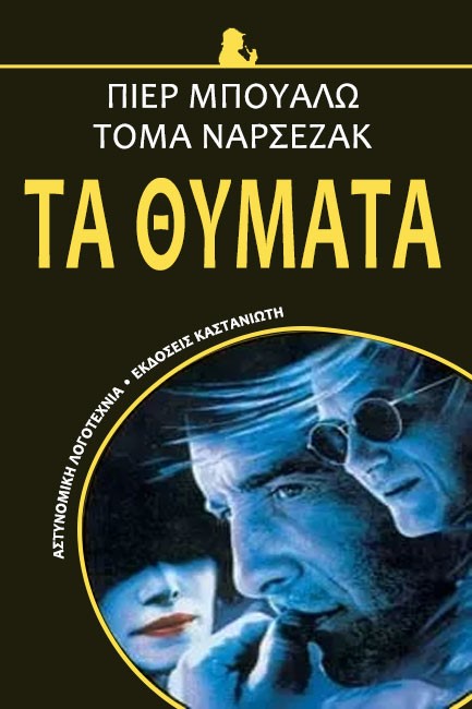 ΤΑ ΘΥΜΑΤΑ