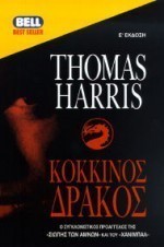 ΚΟΚΚΙΝΟΣ ΔΡΑΚΟΣ