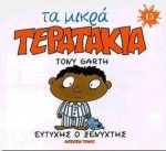 ΜΙΚΡΑ ΤΕΡΑΤΑΚΙΑ-ΕΥΤΥΧΗΣ Ο ΞΕΝΥΧΤΗΣ