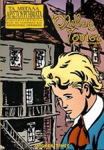 ΟΛΙΒΕΡ ΤΟΥΙΣΤ ΜΕΓΑΛΑ ΑΡΙΣΤΟΥΡΓΗΜΑΤΑ