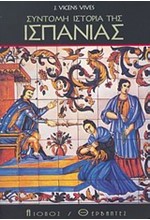 ΣΥΝΤΟΜΗ ΙΣΤΟΡΙΑ ΤΗΣ ΙΣΠΑΝΙΑΣ