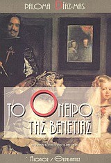 ΤΟ ΟΝΕΙΡΟ ΤΗΣ ΒΕΝΕΤΙΑΣ