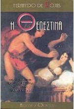 Η ΘΕΛΕΣΤΙΝΑ