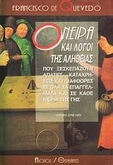 ΟΝΕΙΡΑ ΚΑΙ ΛΟΓΟΙ ΤΗΣ ΑΛΗΘΕΙΑΣ