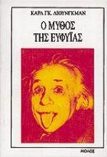 Ο ΜΥΘΟΣ ΤΗΣ ΕΥΦΥΙΑΣ