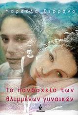ΤΟ ΠΑΝΔΟΧΕΙΟ ΤΩΝ ΘΛΙΜΜΕΝΩΝ ΓΥΝΑΙΚΩΝ