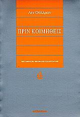 ΠΡΙΝ ΚΟΙΜΗΘΕΙΣ