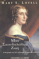 ΜΙΑ ΣΚΑΝΔΑΛΩΔΗΣ ΖΩΗ