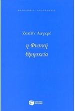 Η ΦΥΣΙΚΗ ΘΡΗΣΚΕΙΑ
