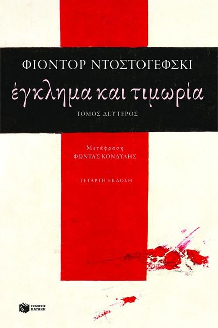 ΕΓΚΛΗΜΑ ΚΑΙ ΤΙΜΩΡΙΑ Β'ΤΟΜΟΣ