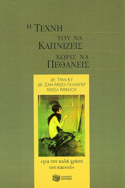 Η ΤΕΧΝΗ ΤΟΥ ΝΑ ΚΑΠΝΙΖΕΙΣ ΧΩΡΙΣ ΝΑ ΠΕΘΑΝΕΙΣ