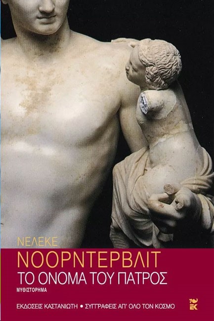 ΤΟ ΟΝΟΜΑ ΤΟΥ ΠΑΤΡΟΣ