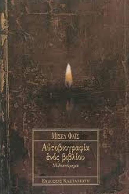 ΑΥΤΟΒΙΟΓΡΑΦΙΑ ΕΝΟΣ ΒΙΒΛΙΟΥ