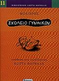 ΣΧΟΛΕΙΟ ΓΥΝΑΙΚΩΝ