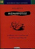 ΜΙΣΑΝΘΡΩΠΟΣ