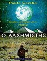 Ο ΑΛΧΗΜΙΣΤΗΣ-ΕΙΚΟΝΟΓΡΑΦΗΜΕΝΟ