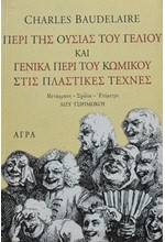 ΠΕΡΙ ΤΗΣ ΟΥΣΙΑΣ ΤΟΥ ΓΕΛΙΟΥ
