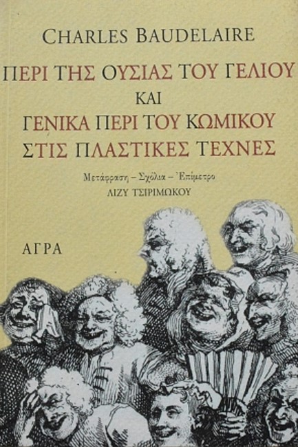 ΠΕΡΙ ΤΗΣ ΟΥΣΙΑΣ ΤΟΥ ΓΕΛΙΟΥ