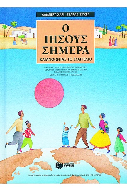 Ο ΙΗΣΟΥΣ ΣΗΜΕΡΑ