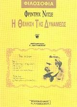 Η ΘΕΛΗΣΗ ΤΗΣ ΔΥΝΑΜΕΩΣ