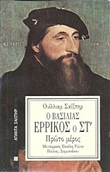 Ο ΒΑΣΙΛΙΑΣ ΕΡΡΙΚΟΣ ΣΤ' 1-ΔΕΜΕΝΟ