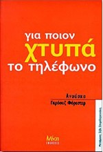 ΓΙΑ ΠΟΙΟΝ ΧΤΥΠΑ ΤΟ ΤΗΛΕΦΩΝΟ