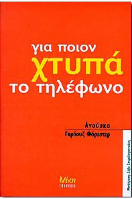 ΓΙΑ ΠΟΙΟΝ ΧΤΥΠΑ ΤΟ ΤΗΛΕΦΩΝΟ