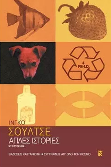 ΑΠΛΕΣ ΙΣΤΟΡΙΕΣ