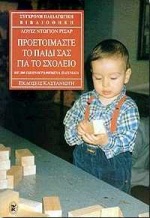 ΠΡΟΕΤΟΙΜΑΣΤΕ ΤΟ ΠΑΙΔΙ ΣΑΣ ΓΙΑ ΤΟ ΣΧΟΛΕΙΟ