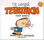 ΜΙΚΡΑ ΤΕΡΑΤΑΚΙΑ-ΗΡΑΚΛΗΣ Ο ΑΝΑΙ