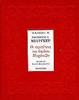 ΟΙ ΠΕΡΙΠΕΤΕΙΕΣ ΤΟΥ ΒΑΡΩΝΟΥ ΜΙΝΧΑΟΥΖΕΝ