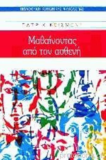 ΜΑΘΑΙΝΟΝΤΑΣ ΑΠΟ ΤΟΝ ΑΣΘΕΝΗ