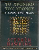 ΤΟ ΧΡΟΝΙΚΟ ΤΟΥ ΧΡΟΝΟΥ