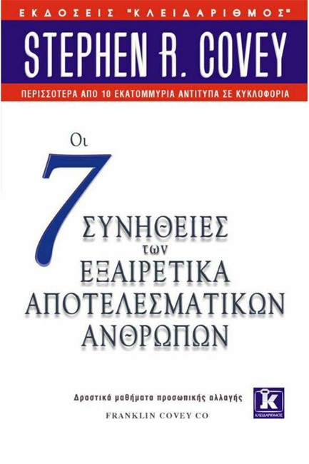 ΟΙ 7 ΣΥΝΗΘΕΙΕΣ ΤΩΝ ΕΞΑΙΡΕΤΙΚΑ ΑΠΟΤΕΛΕΣΜΑΤΙΚΩΝ ΑΝΘΡΩΠΩΝ
