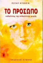 ΤΟ ΠΡΟΣΩΠΟ ΚΑΘΡΕΠΤΗΣ ΤΗΣ  ΑΝΘΡΩΠΙΝΗΣ ΨΥΧΗΣ
