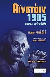 ΑΙΝΣΤΑΙΝ 1905 ANNUS MIRABILIS