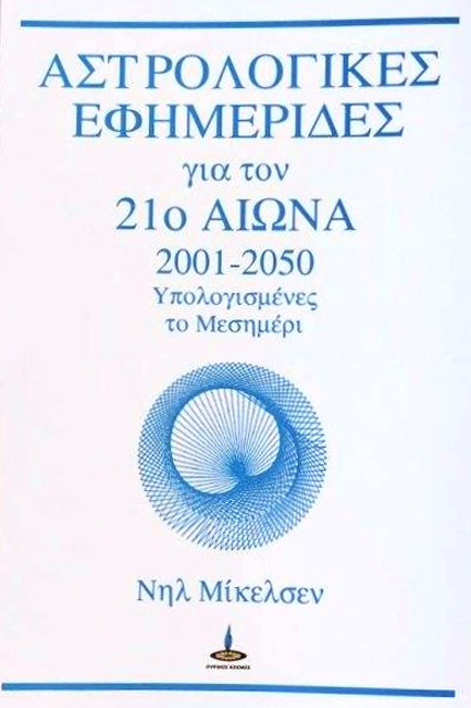ΑΣΤΡΟΛΟΓΙΚΕΣ ΕΦΗΜΕΡΙΔΕΣ ΓΙΑ ΤΟΝ  21Ο ΑΙΩΝΑ - ΜΕΣΗΜΕΡΙ