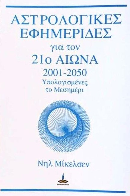ΑΣΤΡΟΛΟΓΙΚΕΣ ΕΦΗΜΕΡΙΔΕΣ ΓΙΑ ΤΟΝ  21Ο ΑΙΩΝΑ - ΜΕΣΗΜΕΡΙ