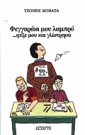 ΦΕΓΓΑΡΑΚΙ ΜΟΥ ΛΑΜΠΡΟ ΦΕΞΕ ΜΟΥ ΚΑΙ ΓΛΙΣΤΡΗΣΑ