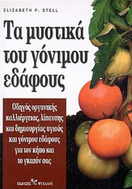 ΤΑ ΜΥΣΤΙΚΑ ΤΟΥ ΓΟΝΙΜΟΥ ΕΔΑΦΟΥΣ