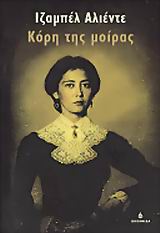 ΚΟΡΗ ΤΗΣ ΜΟΙΡΑΣ