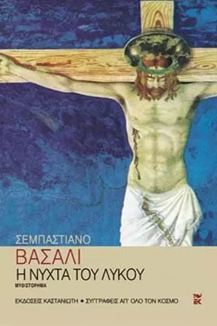 Η ΝΥΧΤΑ ΤΟΥ ΛΥΚΟΥ