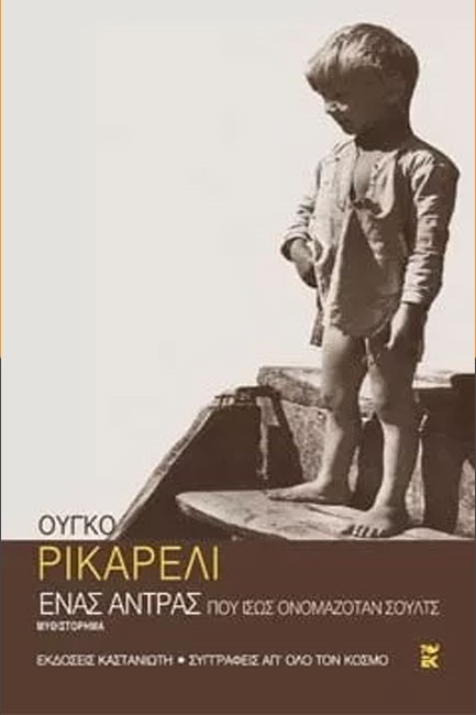 ΕΝΑΣ ΑΝΤΡΑΣ ΠΟΥ ΙΣΩΣ ΟΝΟΜΑΖΟΤΑΝ ΣΟΥΛΤΣ