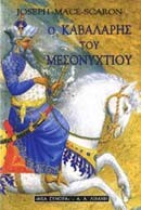 Ο ΚΑΒΑΛΑΡΗΣ ΤΟΥ ΜΕΣΟΝΥΧΤΙΟΥ