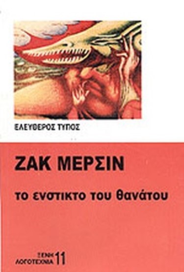 ΤΟ ΕΝΣΤΙΚΤΟ ΤΟΥ ΘΑΝΑΤΟΥ