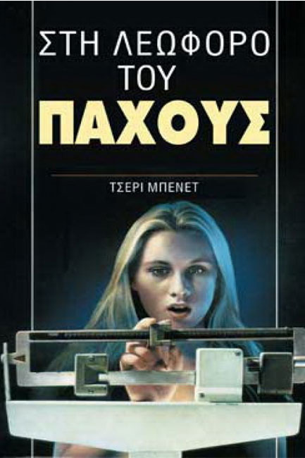 ΣΤΗ ΛΕΩΦΟΡΟ ΤΟΥ ΠΑΧΟΥΣ