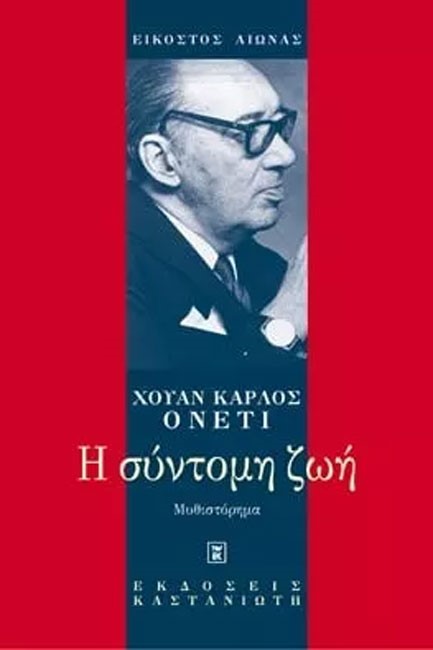 Η ΣΥΝΤΟΜΗ ΖΩΗ