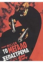 SIN CITY 03-ΤΟ ΜΕΓΑΛΟ ΞΕΠΑΣΤΡΕΜΑ