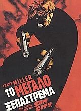 SIN CITY 03-ΤΟ ΜΕΓΑΛΟ ΞΕΠΑΣΤΡΕΜΑ