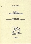 ΓΡΑΜΜΑ ΣΤΟΝ ΑΝΤΟΝΙΟ ΣΑΟΥΡΑ